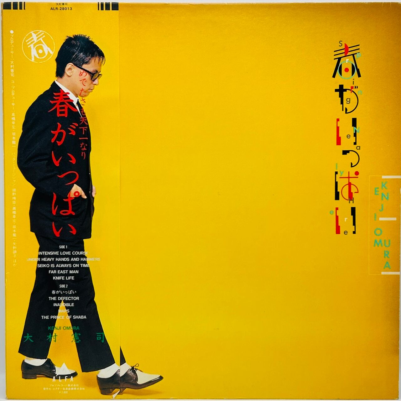 【LP】大村憲司 – 春がいっぱい