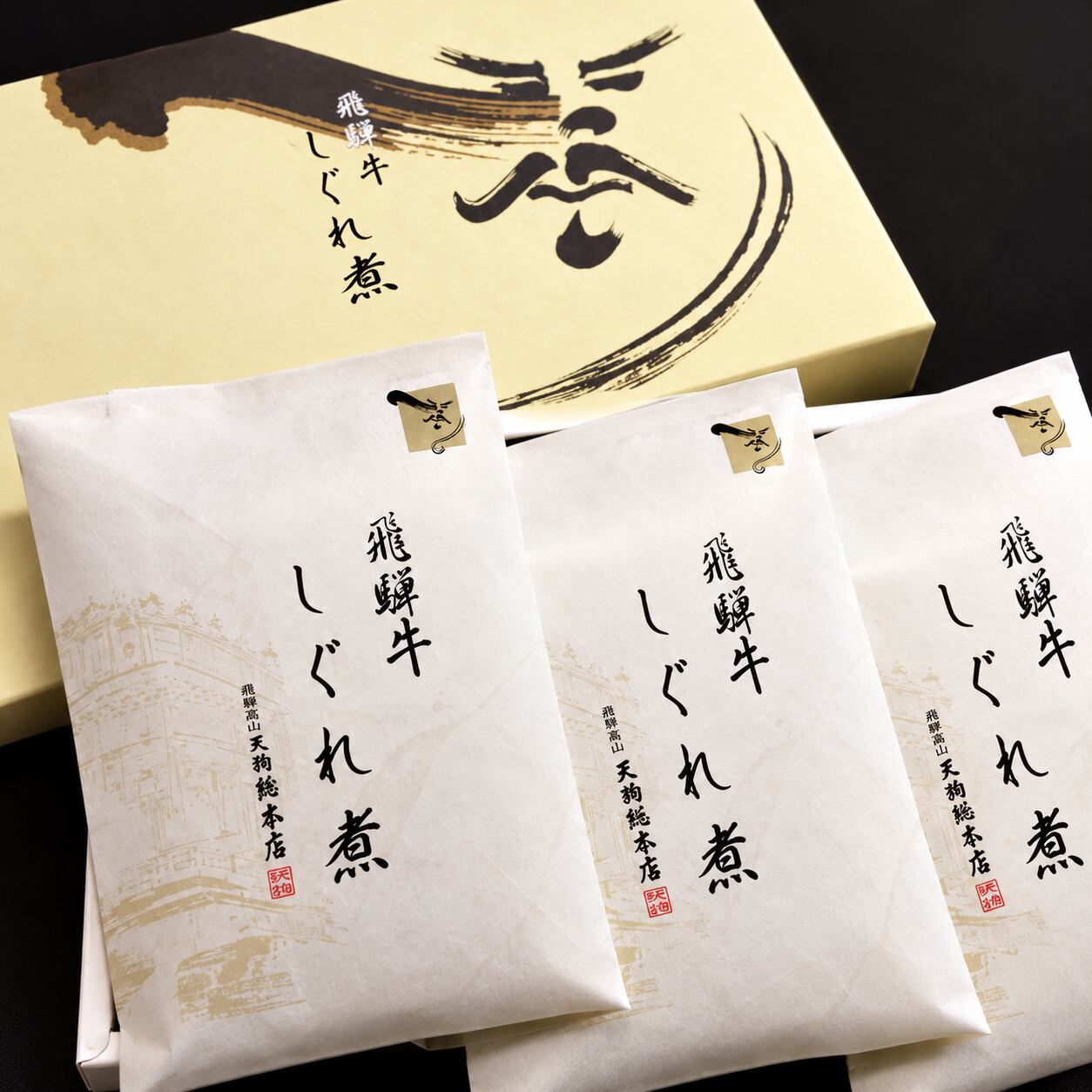 飛騨牛しぐれ煮 3個セット
