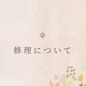 修理について