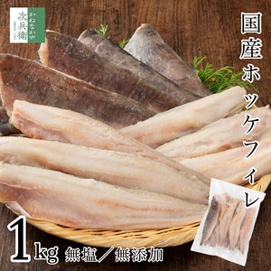 無添加 国産 天然 無塩 ホッケ 切り身 1kg(約15-16枚入) 魚 塩なし フィレ 冷凍 1枚あたり約60-70g 国内加工 加熱用【C配送：冷凍】