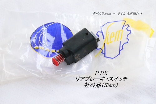 「PX　リア・ブレーキ・スイッチ（12V)　社外品（Siem）」