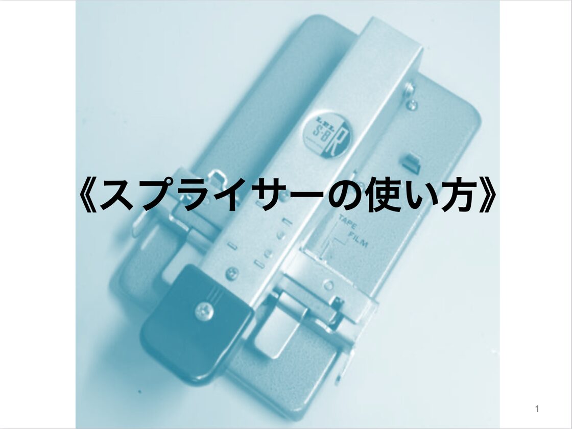 8ミリフィルム用ロールテープスプライサー/LPL【テープ1巻/マニュアル