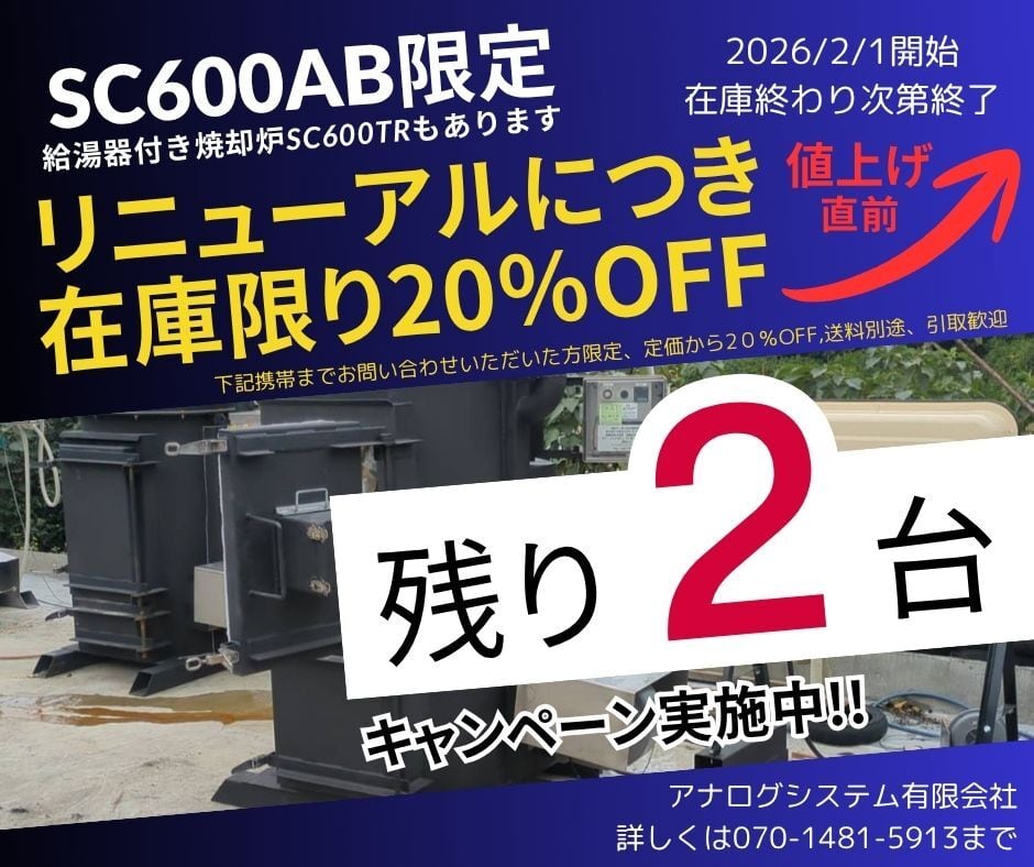 無煙焼却炉 届出不要　 少煙くん SC-400AB ・【特許取得済み】小型焼却炉・届出不要・業務用