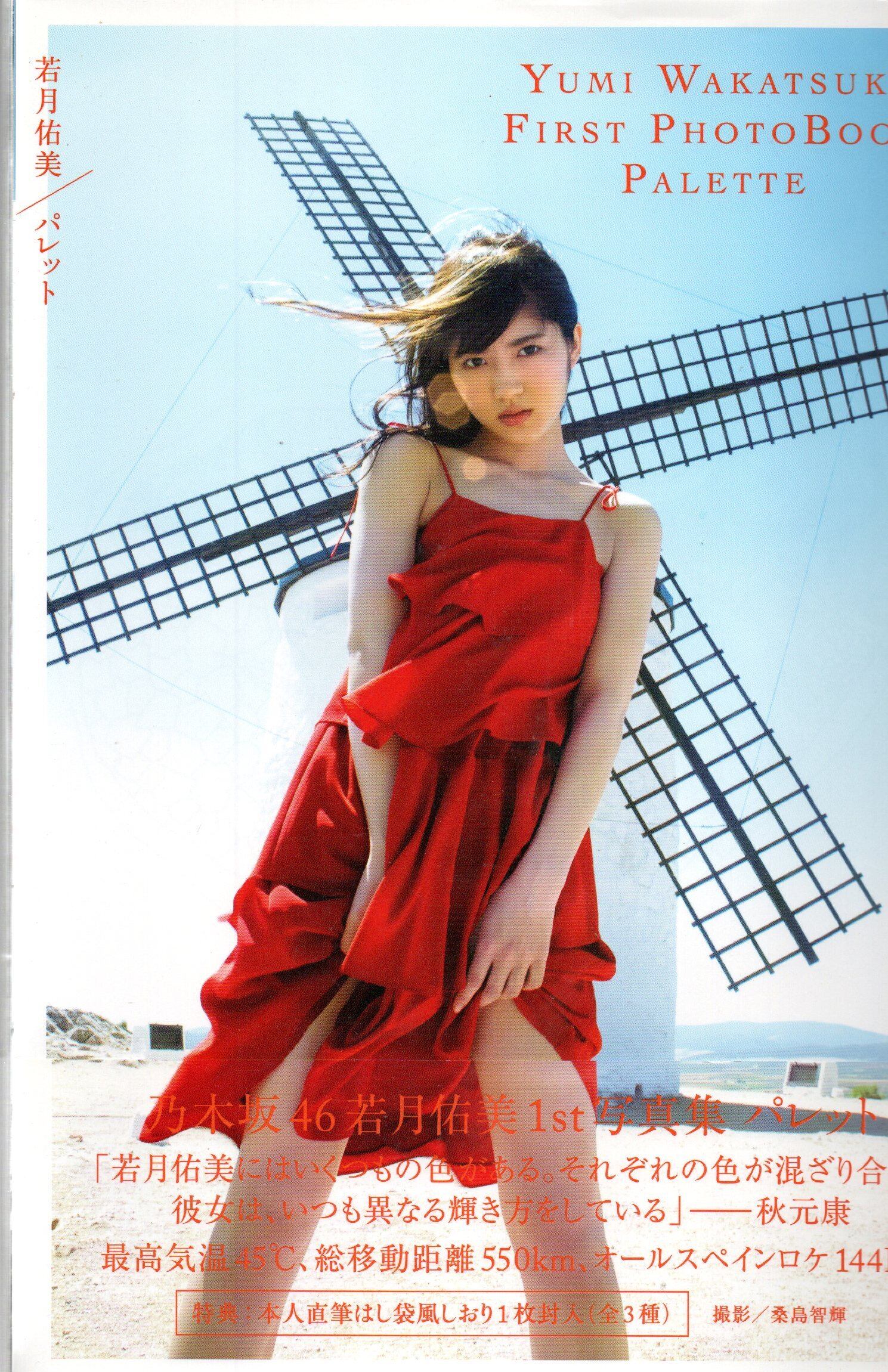 若月佑美1st写真集 パレット | 本屋 夢幻 写真集 雑誌