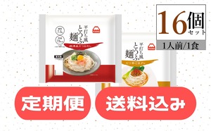 【定期便・送料込み】平打ち風とうふ麺　鰹だしつゆ・ピリ辛ごま16個　1ヶ月に一度のお届け