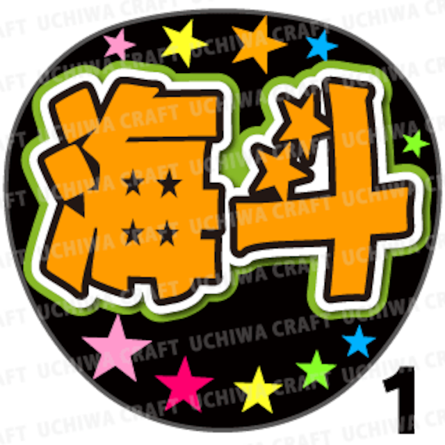 【プリントシール】【TravisJapan/宮近海斗】『海斗』コンサートやライブに！手作り応援うちわでファンサをもらおう！！！
