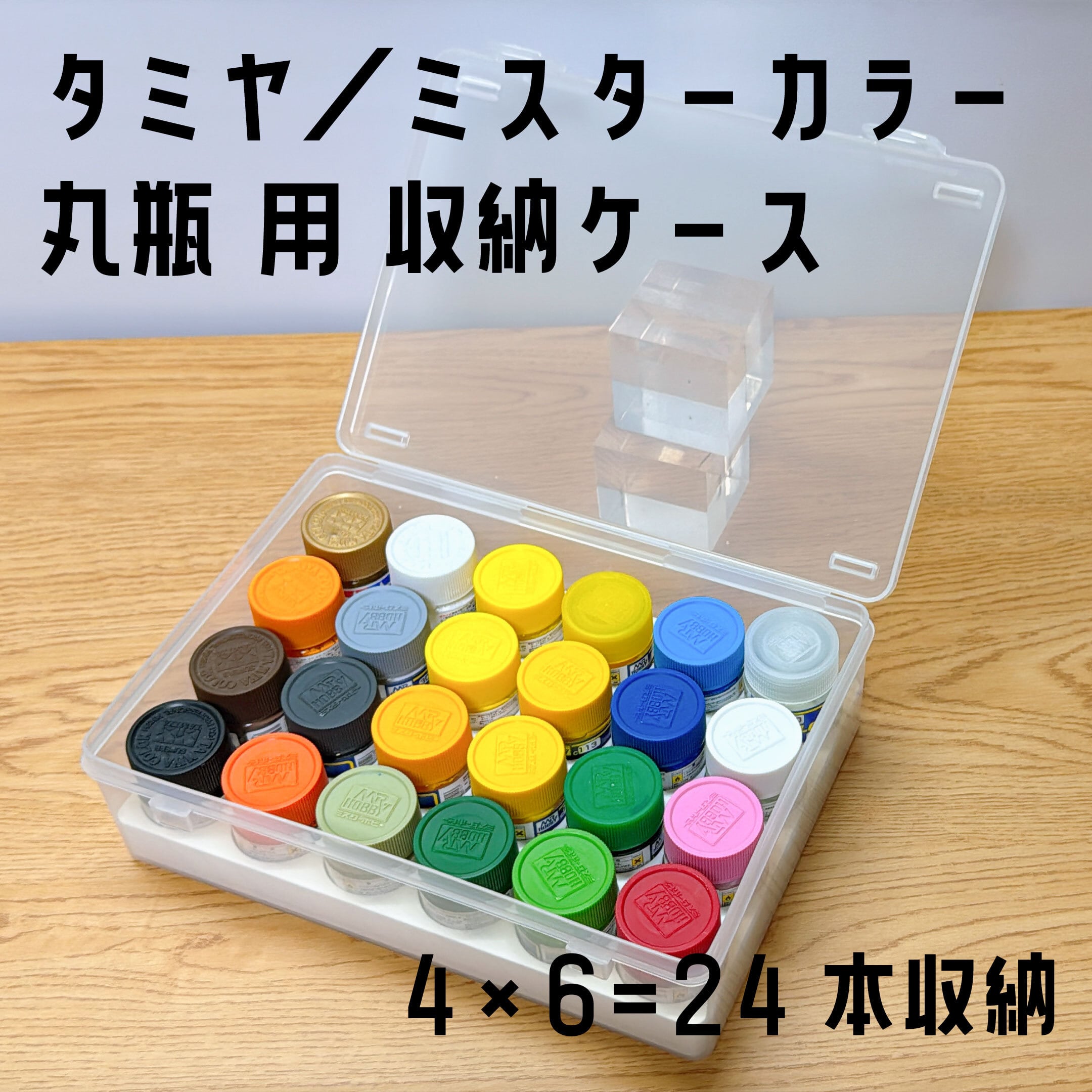 タミヤ/ ミスターカラー 塗料丸瓶24本収納ケース | 文具王工作室