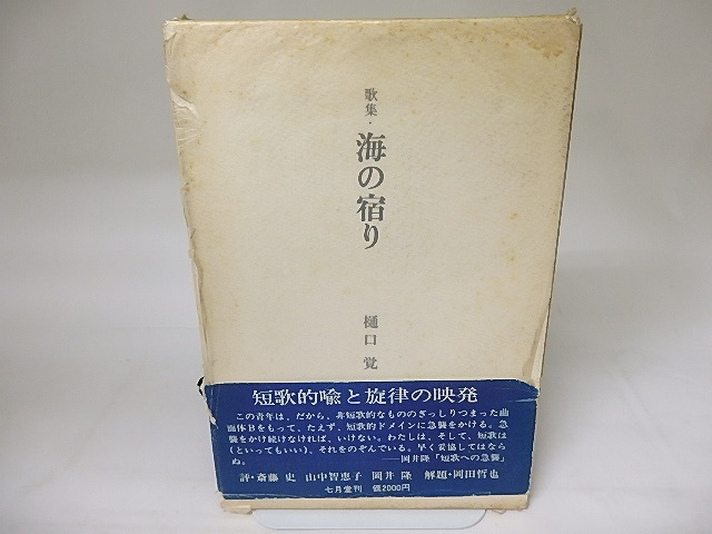 歌集　海の宿り　献呈署名入　/　樋口覚　　[19148]