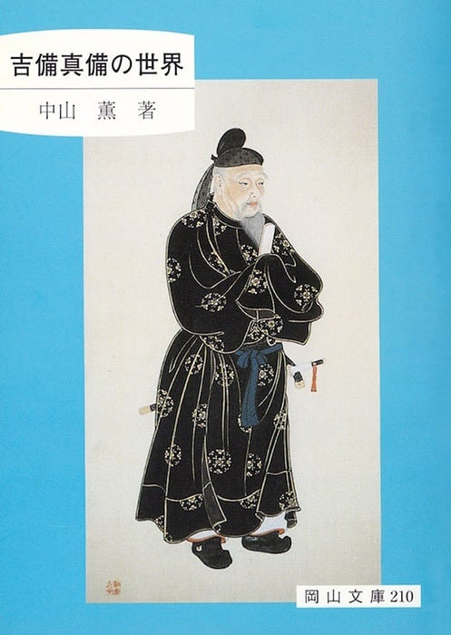 1980年 限定出版　古美術本　『吉備』 210.吉備真備の世界 | 岡山文庫