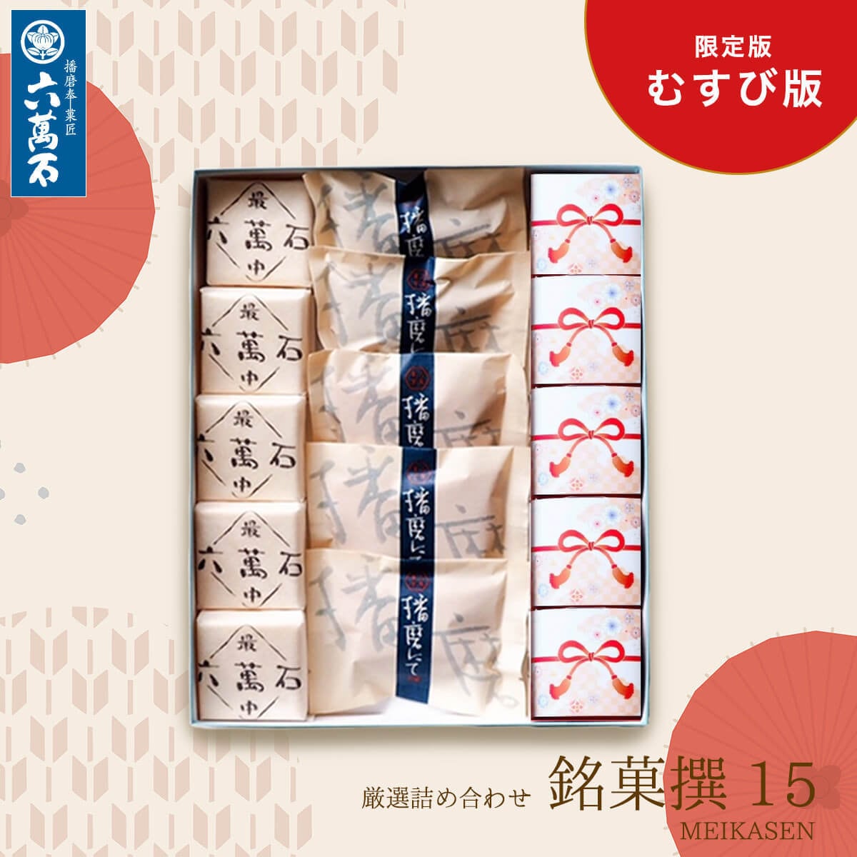 和菓子詰め合わせ「播磨の銘菓撰15 -むすび版」#お祝い#お供え#ギフト#和菓子#お取り寄せ#土産#プレゼント#進物