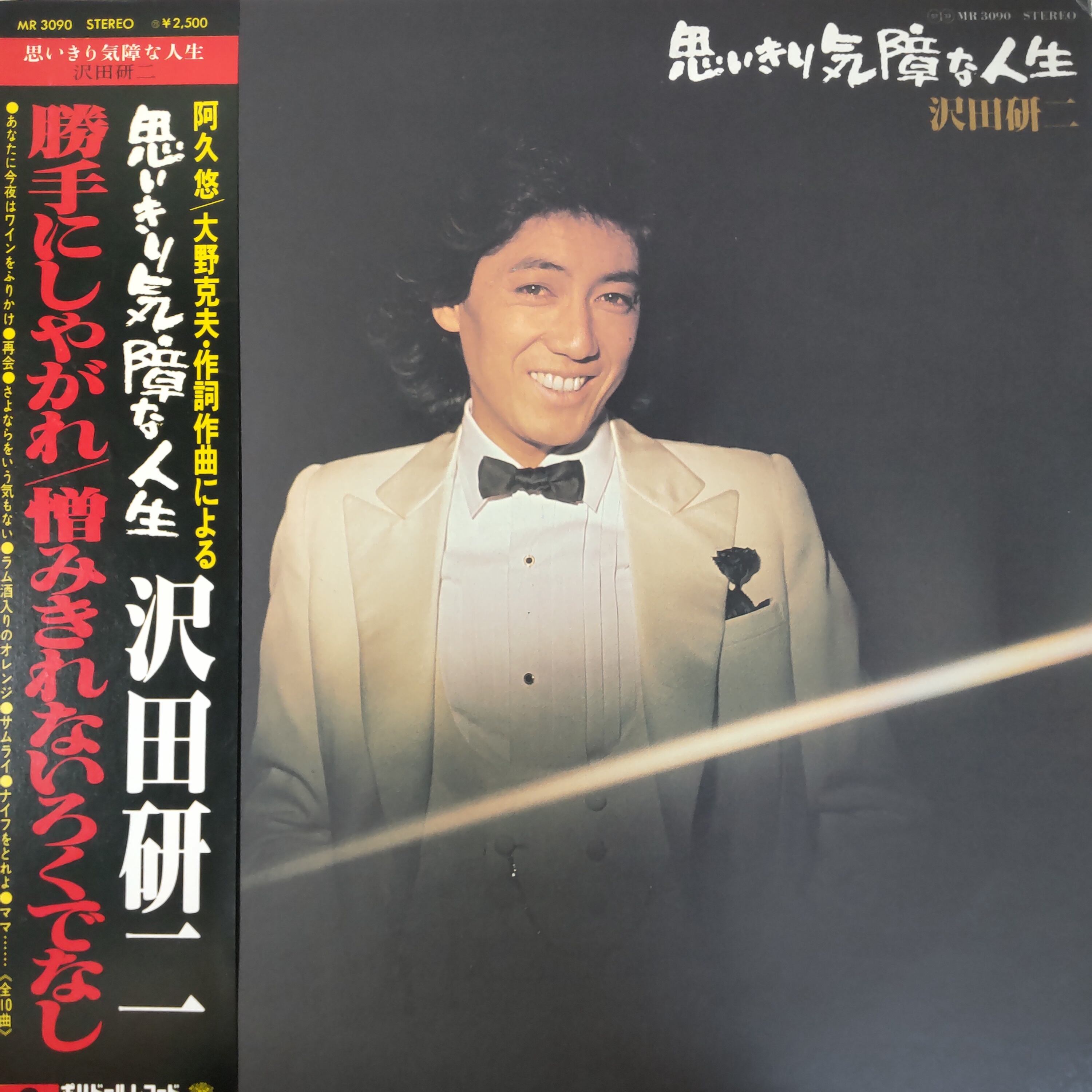 思いきり気障な人生 KENJI SAWADA 沢田研二 | 中古レコード通販 エバー