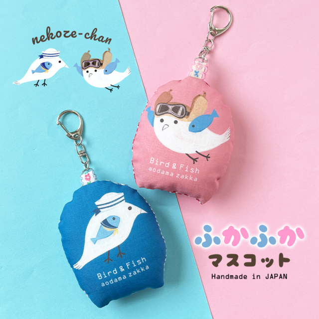 新商品【バラ】《鳥・魚/ねこぜちゃん》ふかふかマスコット ブルー ピンク 洗濯可能 ハンドメイド byうちいさこ あおだま雑貨限定商品
