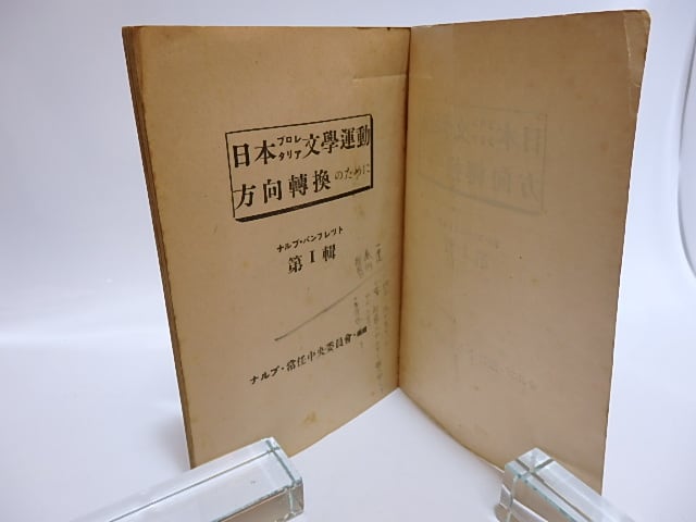本 日本プロレタリア文學運動 方向転換のために ナルプ パンフレット