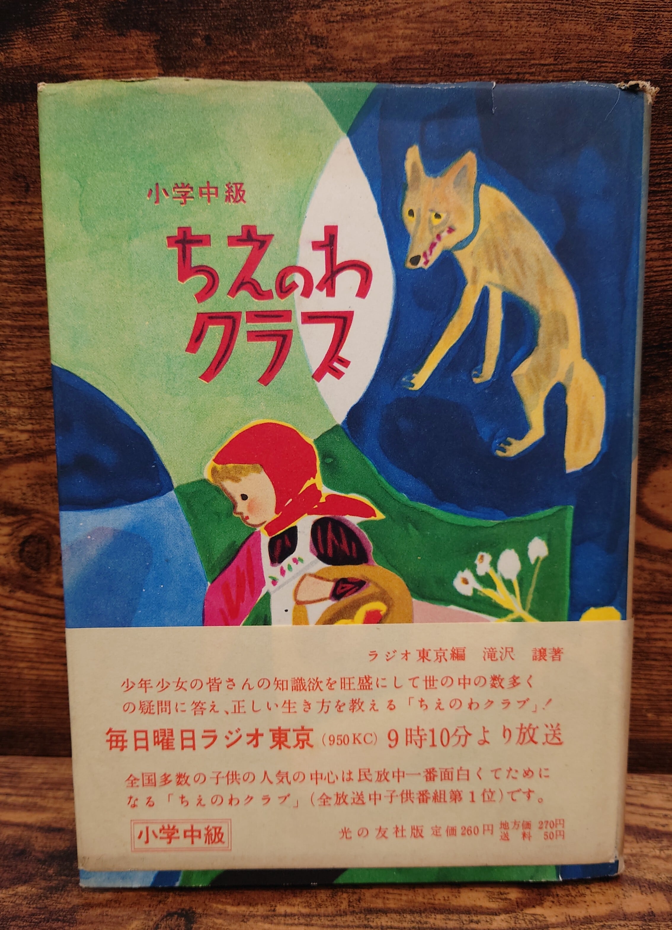 少年少女 世界の名作文学 第48巻 日本編4 | 弥生坂 緑の本棚 少年少女 世界の名作文学 第48巻 日本編4 | 弥生坂 緑の本棚