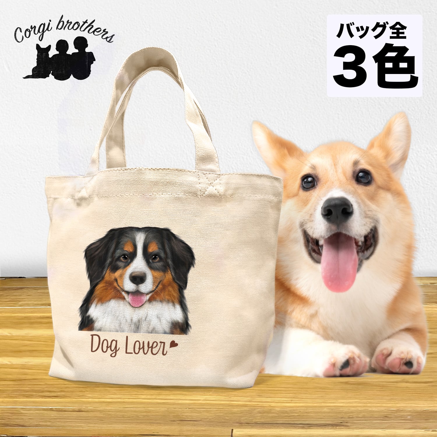 バーニーズマウンテン 水彩画風 毛色1色 】 ミニキャンバス トート