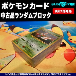 ポケモンカード 中古品ランダムブロック