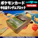 ポケモンカード 中古品ランダムブロック