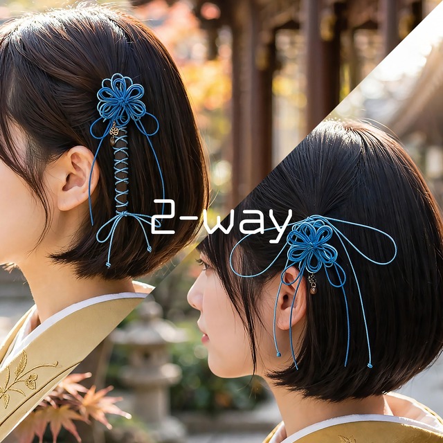 【新作】飾り結びヘアフック「艶ツナグ黎」（淡青×縹）【軽量簡単和装ヘア】浴衣・着物にアレンジ自由なフックタイプの髪飾り。