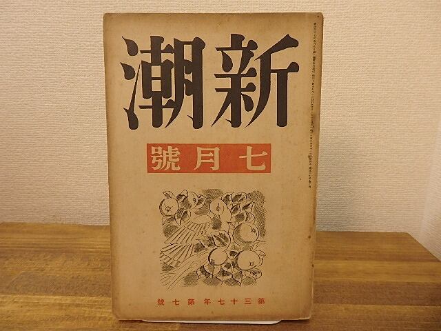 （雑誌）新潮　第37年第7号　昭和15年7月号　/　　　[25254]