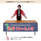 【受注生産】横幕 長崎うまいもん市 180×45cm 45049