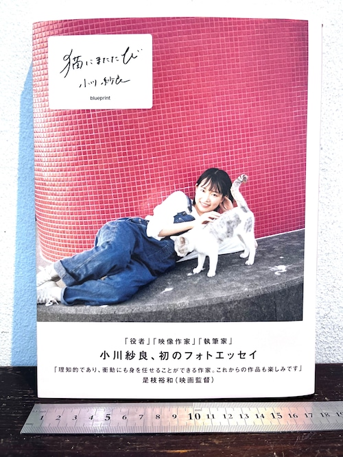 サイン　生写真付き　猫にまたたび　小川紗良
