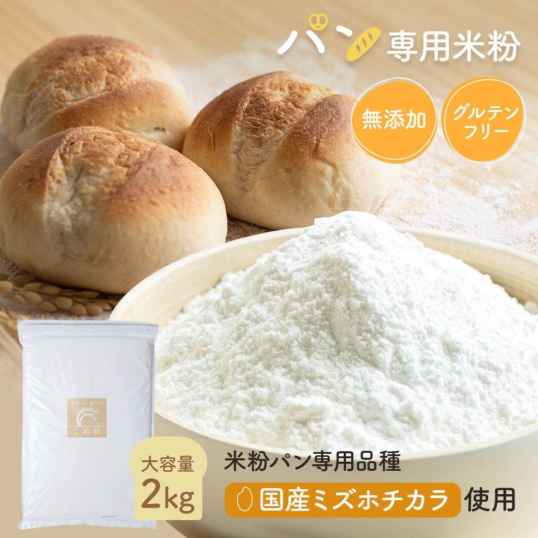 D'sTs 米粉 パン用 ミズホチカラ 2kg 国産 米粉パン用 グルテンフリー