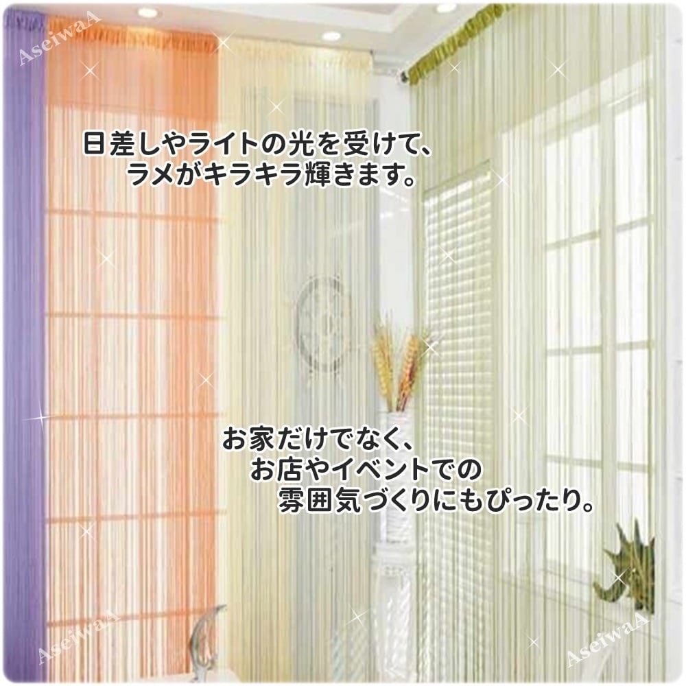 シルバー AseiwaA キラキラ ラメ入り ひものれん 間仕切り のれん