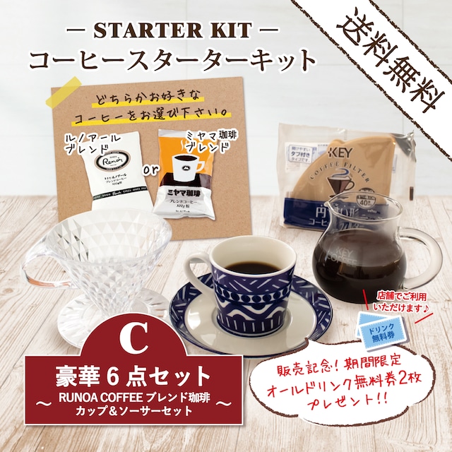 コーヒースターターキットC／ RUNOA COFFEE スペシャルティコーヒー カップ＆ソーサー・ブルー(送料無料）