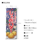 【受注生産】のぼり旗 じゃがバター Yakusha-e Style 紺 60×180cm 47289
