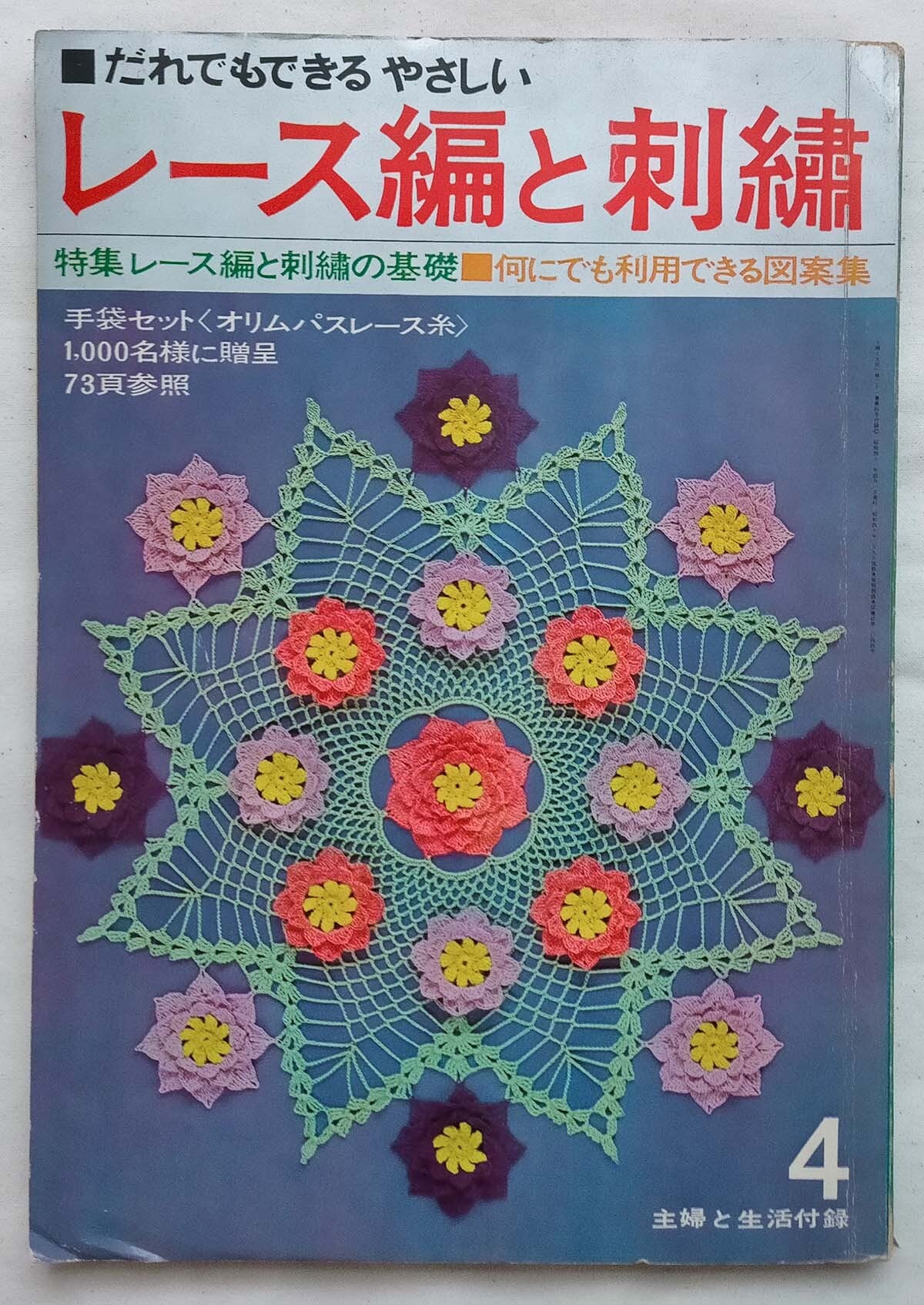 まとめ売り手芸本　超レトロ 手芸 本 | 昭和レトロな雑貨と本屋