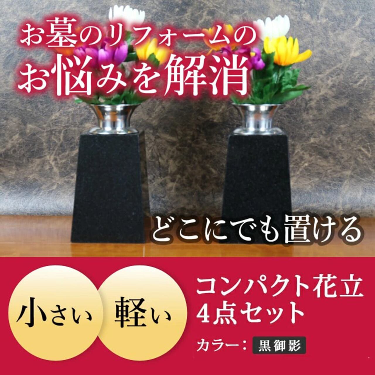 【お墓用花立セット】黒 ブラック100【送料無料】