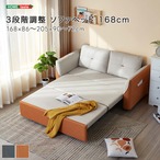 3段階調整 ソファベッド 168cm
