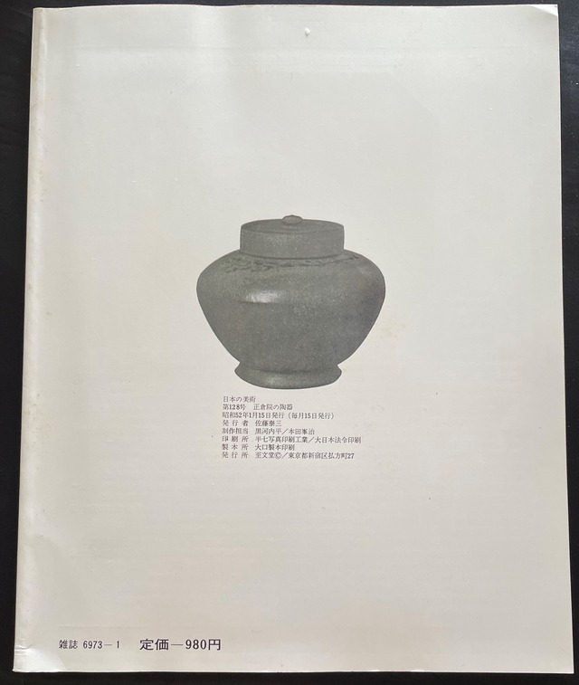 日本の美術　第１２１号－第１３２号　至文堂