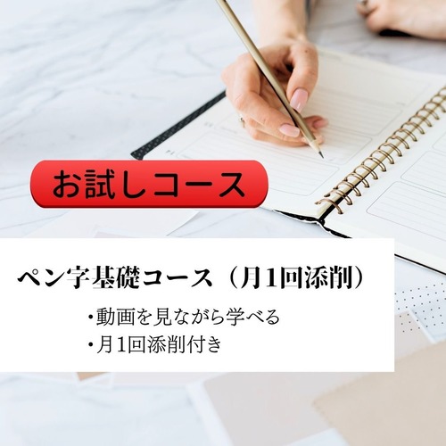 【お試しコース】ペン字基礎コース（月1回添削）