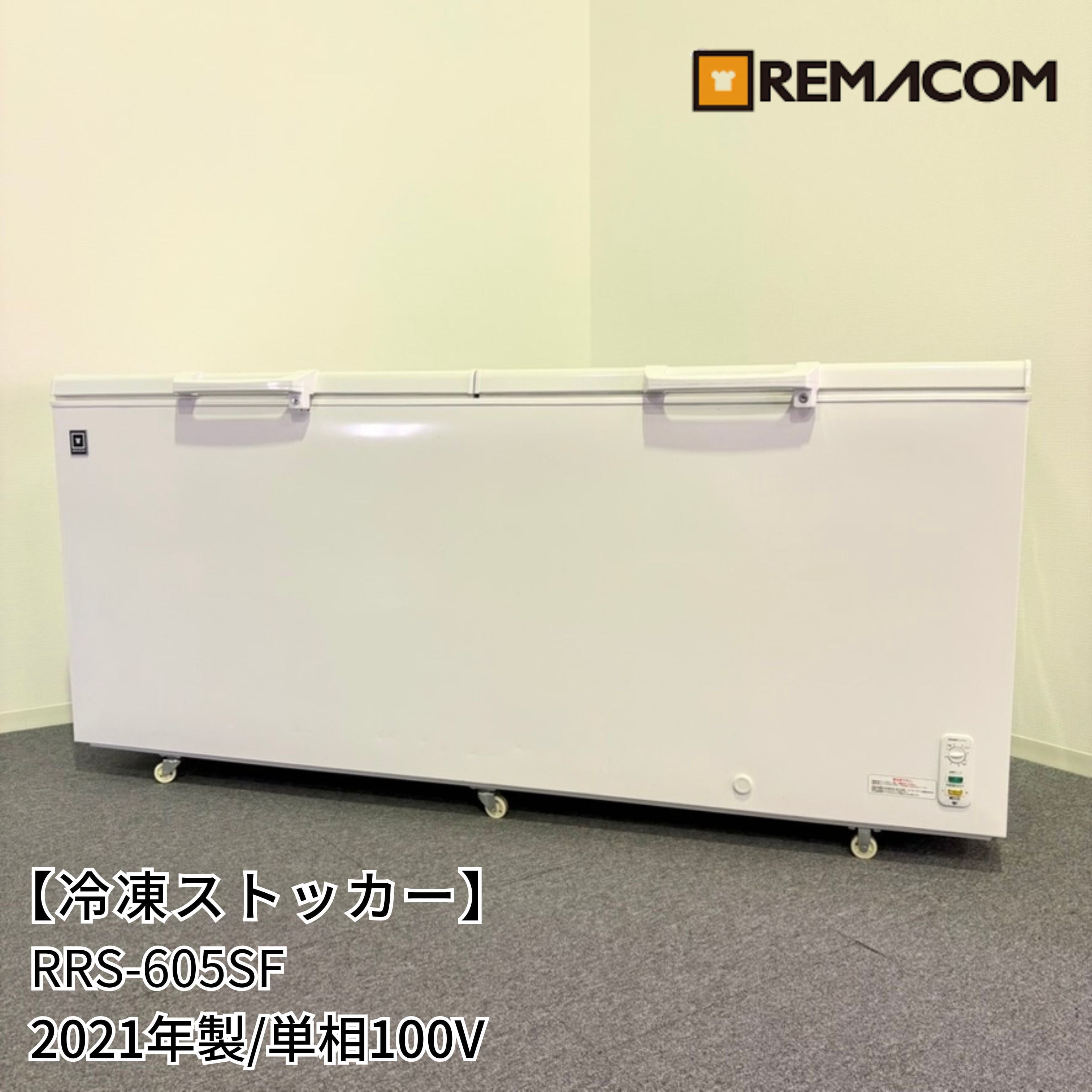 冷凍ストッカー605L レマコム 三温度帯 冷蔵/チルド/冷凍ストッカー 605L RRS-605SF - 業務
