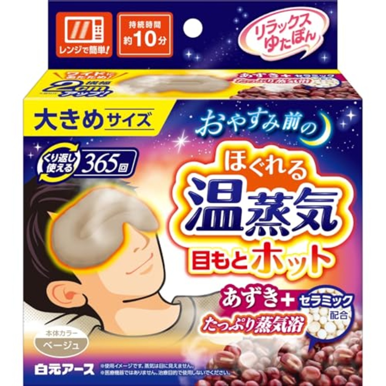 ゆたぽん リラックス 目もとホット 大きめサイズ グレージュ 白元アース 365回繰り返し あずき 蒸気 ホットアイマスク 目を温めるグッズ 電子レンジ あたため 目元