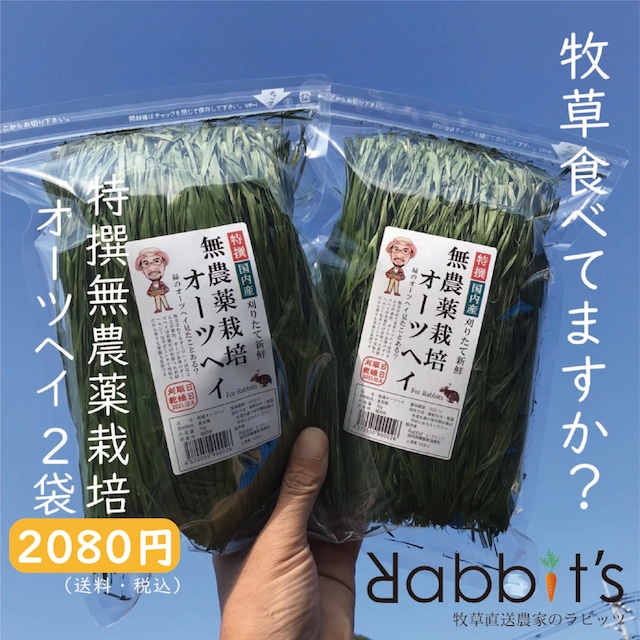 【セットがお得】特撰無農薬オーツヘイ7０g × 2袋