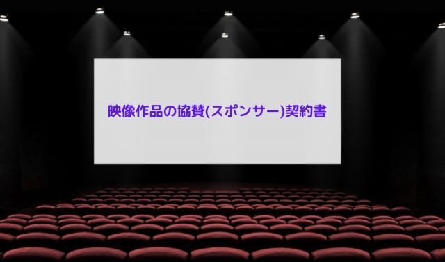 映像作品の協賛(スポンサー)契約書