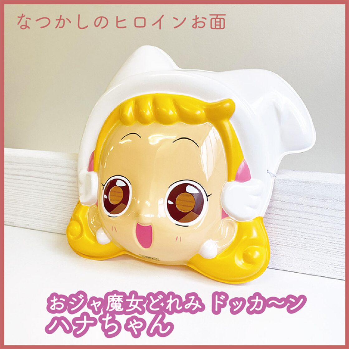 なつかしお面☆ハナちゃん（おジャ魔女ドレミドッカーン！） | PAY ID