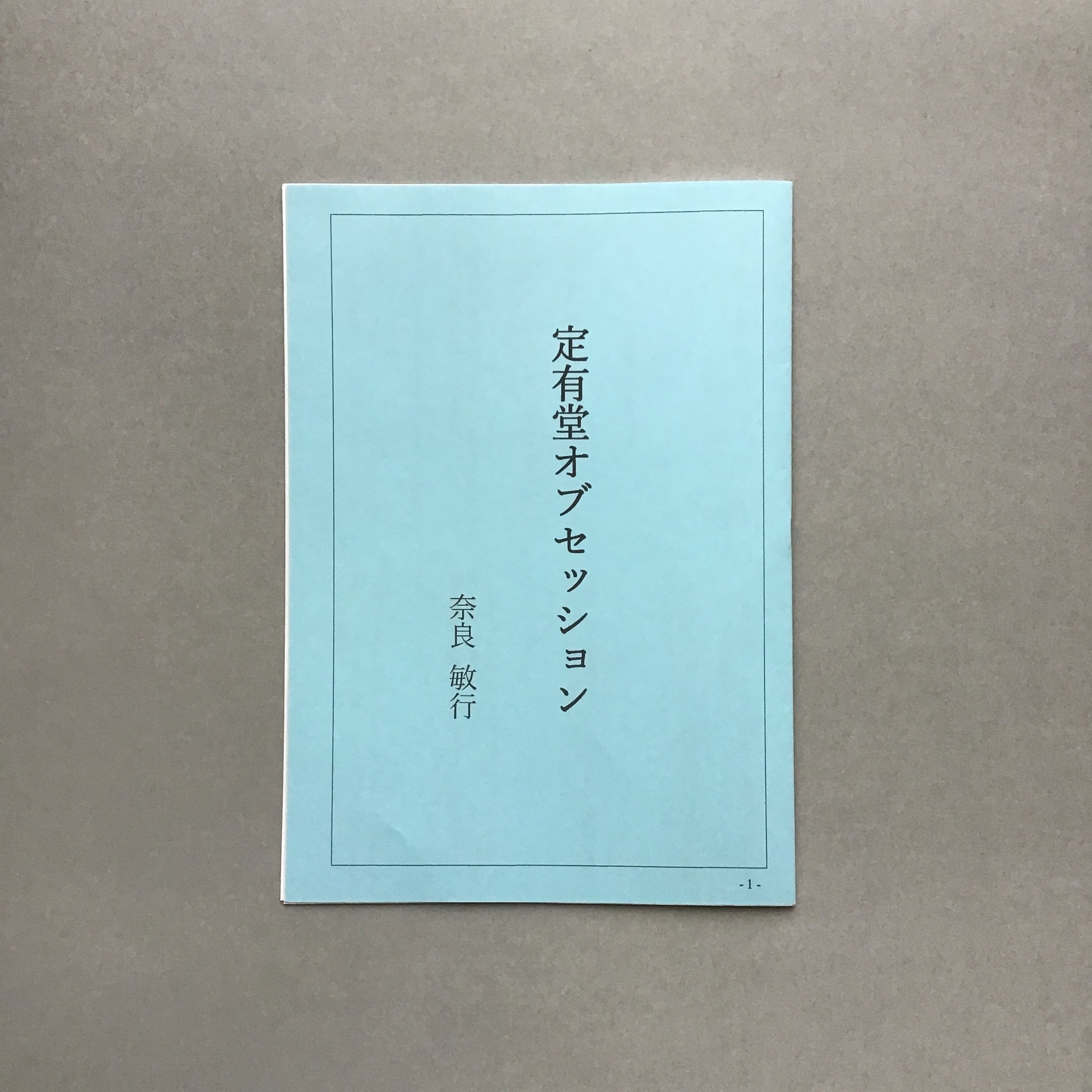 サイン本】『千年の読書 人生を変える本との出会い』三砂慶明著・誠文