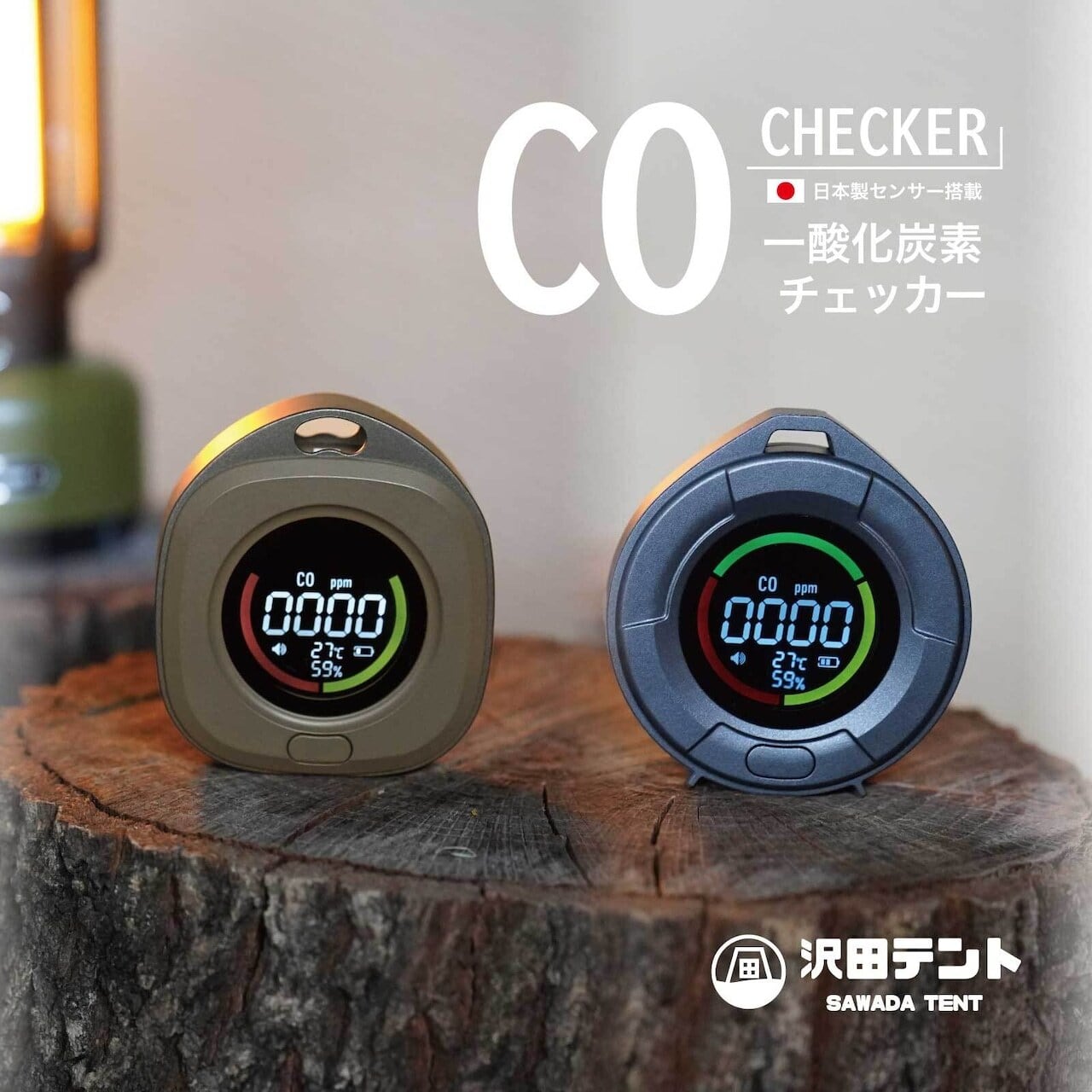 沢田テント サワダテント】 一酸化炭素チェッカー(SW-COJ1) ストーン