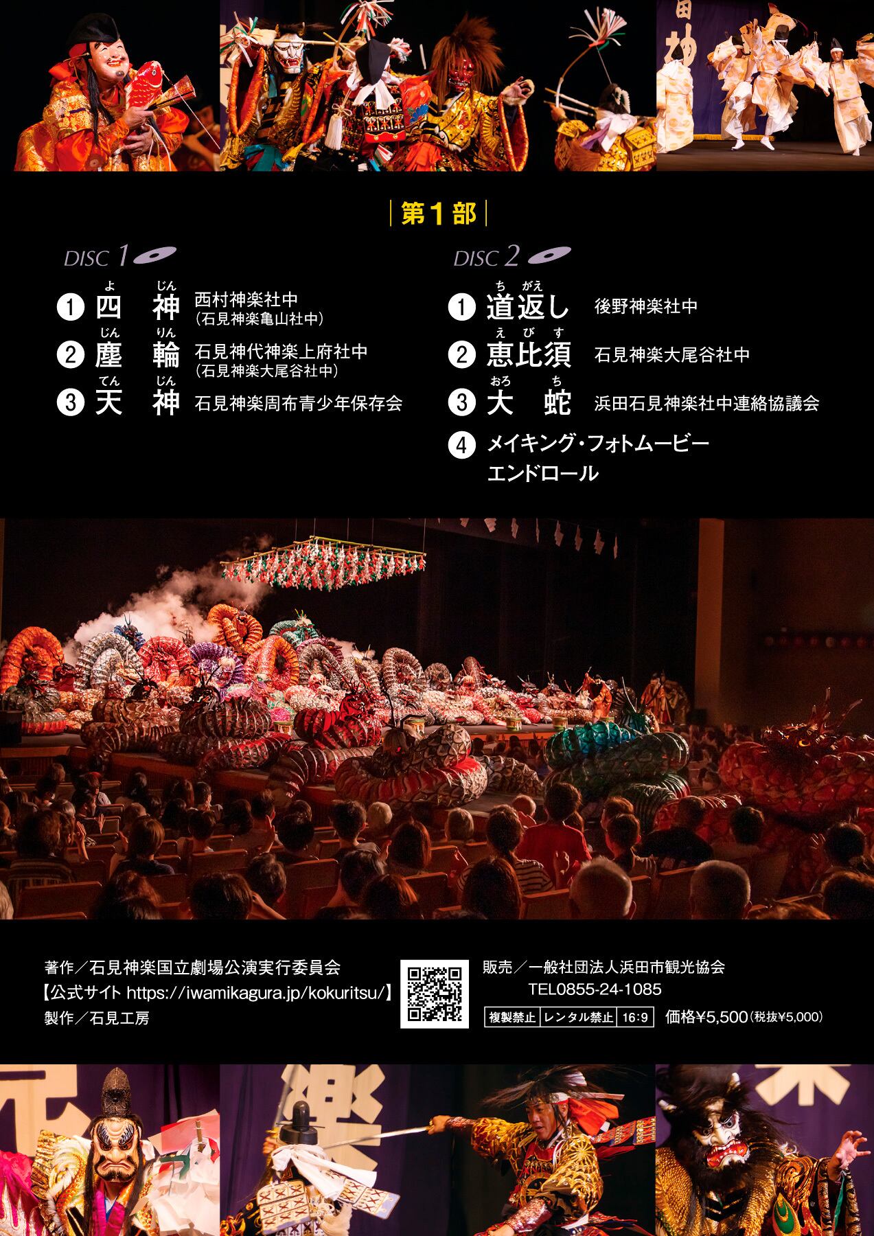 DVD】石見神楽国立劇場公演（2022年）〈第1部〉 | 石見神楽グッズ通販