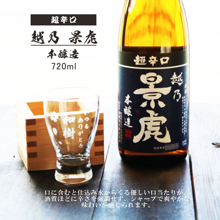 名入れ 日本酒 ギフト【超辛口 越乃 景虎 名入れ 酒グラス & ひのき升 セット 720ml 】父の日 父の日ギフト 父の日プレゼント お中元 高級ギフトボックス 感謝のメッセージ 名入れ ギフト 記念日 誕生日 名入れ プレゼント 結婚記念日 還暦祝い 退職祝い 祝退職 送料無料