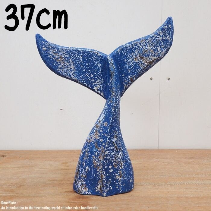 木製オブジェ ホエールテール 37cm クジラの尻尾 ブルーウォッシュ