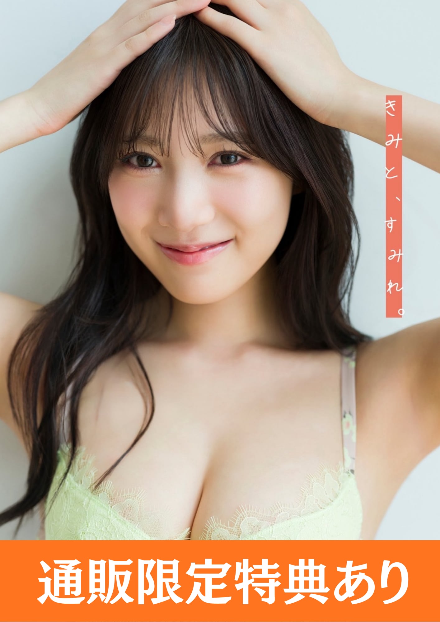 横野すみれ /きみと、すみれ 。【特典ブロマイド付き】【AIPB-0099】