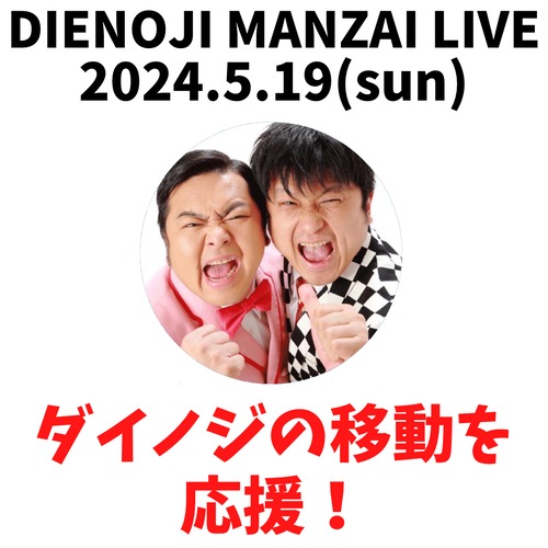 ダイノジの移動を応援！（限定2個）『ダイノジ漫才ライブ2024』