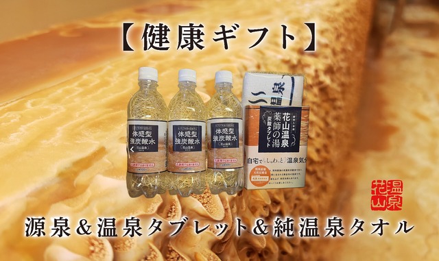 花山温泉「薬師の湯」健康ギフトセット｜源泉＆炭酸タブレット＆純温泉タオル【自宅で温泉・癒しの贈り物】
