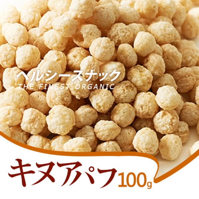 キヌアパフ100g サックサク食感 高タンパク低カロリーな食材　女性に嬉しい　茹でる必要なし！そのまま食べられる【ポスト投函】