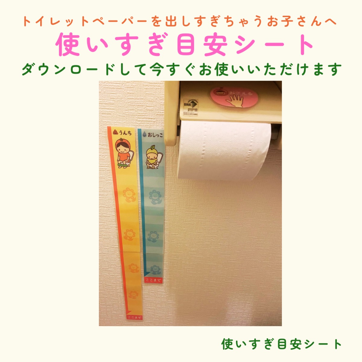 トイレットペーパー使いすぎ防止】うんち・おしっこ目安シート（PDF