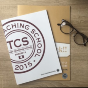 TCS（トラストコーチングスクール）ベーシック講座+アドバンス講座【TCS認定子チングスキルアドバイザー資格取得】とフォローコーチングセッション60分